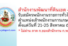 สำนักงานพัฒนาที่ดินเขต 4 รับสมัครพนักงานราชการทั่วไป ตำแหน่งเจ้าพนักงานการเกษตร