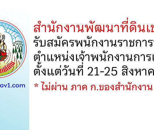 สำนักงานพัฒนาที่ดินเขต 4 รับสมัครพนักงานราชการทั่วไป ตำแหน่งเจ้าพนักงานการเกษตร