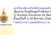 มหาวิทยาลัยเทคโนโลยีราชมงคลล้านนา เชียงราย รับสมัครลูกจ้างชั่วคราว 20 อัตรา