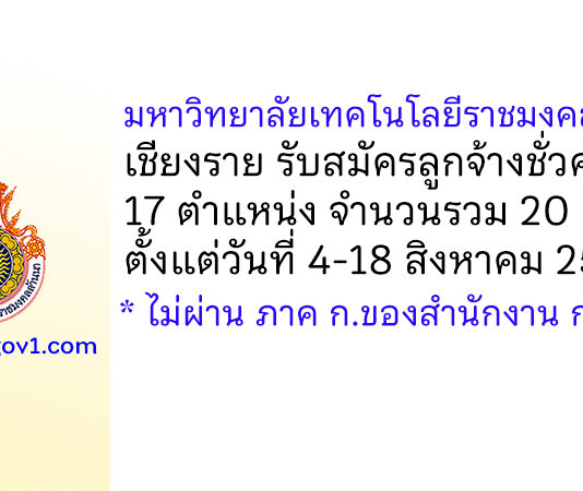มหาวิทยาลัยเทคโนโลยีราชมงคลล้านนา เชียงราย รับสมัครลูกจ้างชั่วคราว 20 อัตรา