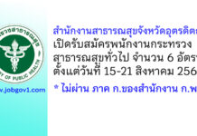 สำนักงานสาธารณสุขจังหวัดอุตรดิตถ์ รับสมัครพนักงานกระทรวงสาธารณสุขทั่วไป 6 อัตรา