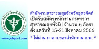 สำนักงานสาธารณสุขจังหวัดอุตรดิตถ์ รับสมัครพนักงานกระทรวงสาธารณสุขทั่วไป 6 อัตรา