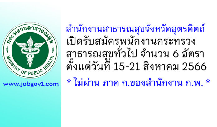 สำนักงานสาธารณสุขจังหวัดอุตรดิตถ์ รับสมัครพนักงานกระทรวงสาธารณสุขทั่วไป 6 อัตรา