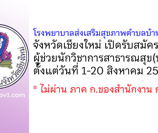 โรงพยาบาลส่งเสริมสุขภาพตำบลบ้านบวกหมื้อ รับสมัครลูกจ้างผู้ช่วยนักวิชาการสาธารณสุข