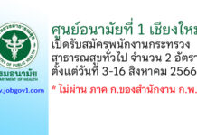 ศูนย์อนามัยที่ 1 เชียงใหม่ รับสมัครพนักงานกระทรวงสาธารณสุขทั่วไป 2 อัตรา