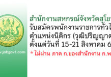 สำนักงานสหกรณ์จังหวัดสุโขทัย รับสมัครพนักงานราชการทั่วไป ตำแหน่งนิติกร
