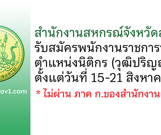 สำนักงานสหกรณ์จังหวัดสุโขทัย รับสมัครพนักงานราชการทั่วไป ตำแหน่งนิติกร