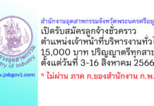 สำนักงานอุตสาหกรรมจังหวัดพระนครศรีอยุธยา รับสมัครลูกจ้างชั่วคราว ตำแหน่งเจ้าหน้าที่บริหารงานทั่วไป