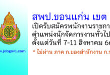 สพป.ขอนแก่น เขต 2 รับสมัครพนักงานราชการ ตำแหน่งนักจัดการงานทั่วไป