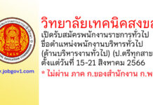 วิทยาลัยเทคนิคสงขลา เรับสมัครพนักงานราชการทั่วไป ตำแหน่งพนักงานบริหารทั่วไป (ด้านบริหารงานทั่วไป)