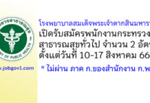 โรงพยาบาลสมเด็จพระเจ้าตากสินมหาราช รับสมัครพนักงานกระทรวงสาธารณสุขทั่วไป 2 อัตรา