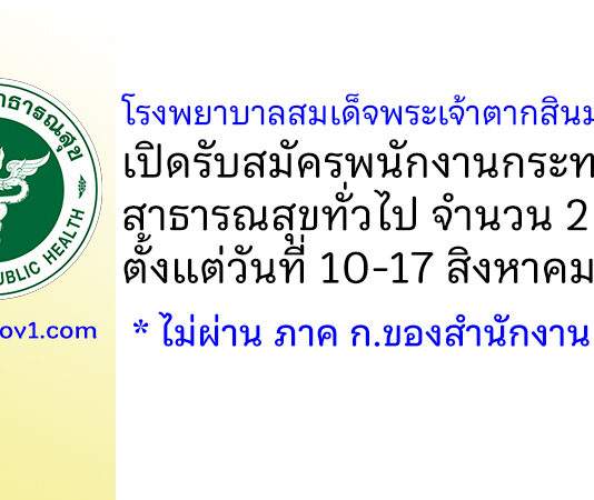 โรงพยาบาลสมเด็จพระเจ้าตากสินมหาราช รับสมัครพนักงานกระทรวงสาธารณสุขทั่วไป 2 อัตรา