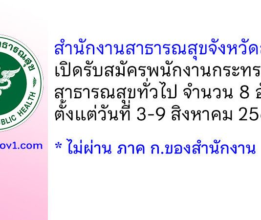สำนักงานสาธารณสุขจังหวัดสงขลา รับสมัครพนักงานกระทรวงสาธารณสุขทั่วไป 8 อัตรา