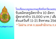 โรงเรียนเบญจมเทพอุทิศจังหวัดเพชรบุรี รับสมัครครูอัตราจ้าง 10 อัตรา