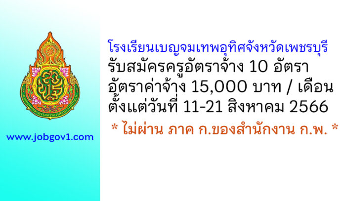โรงเรียนเบญจมเทพอุทิศจังหวัดเพชรบุรี รับสมัครครูอัตราจ้าง 10 อัตรา