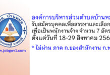 องค์การบริหารส่วนตำบลบ้านหม้อ รับสมัครบุคคลเพื่อสรรหาและเลือกสรรเพื่อเป็นพนักงานจ้าง 7 อัตรา