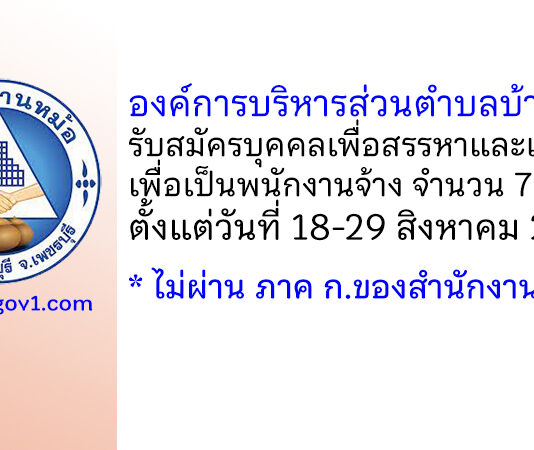 องค์การบริหารส่วนตำบลบ้านหม้อ รับสมัครบุคคลเพื่อสรรหาและเลือกสรรเพื่อเป็นพนักงานจ้าง 7 อัตรา