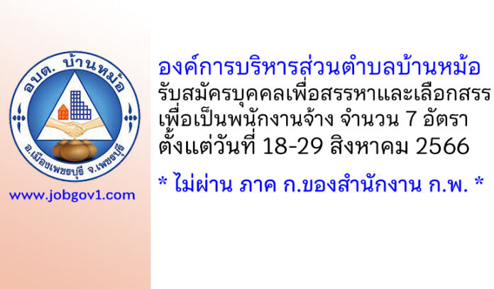 องค์การบริหารส่วนตำบลบ้านหม้อ รับสมัครบุคคลเพื่อสรรหาและเลือกสรรเพื่อเป็นพนักงานจ้าง 7 อัตรา