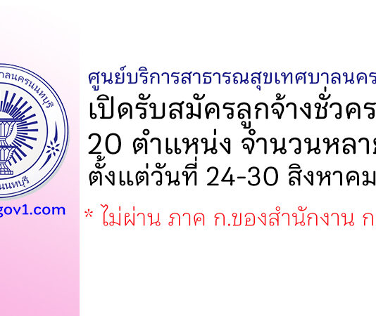 ศูนย์บริการสาธารณสุขเทศบาลนครนนทบุรี รับสมัครลูกจ้างชั่วคราว 20 ตำแหน่ง หลายอัตรา