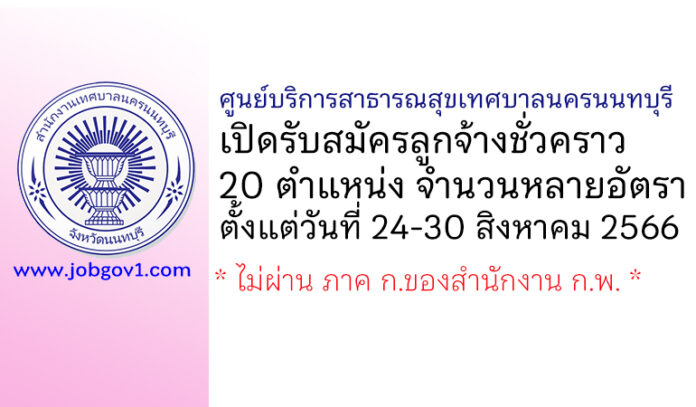 ศูนย์บริการสาธารณสุขเทศบาลนครนนทบุรี รับสมัครลูกจ้างชั่วคราว 20 ตำแหน่ง หลายอัตรา
