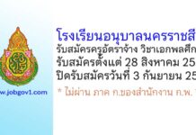 โรงเรียนอนุบาลนครราชสีมา รับสมัครครูอัตราจ้าง วิชาเอกพลศึกษา