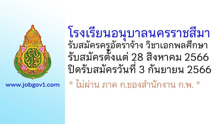 โรงเรียนอนุบาลนครราชสีมา รับสมัครครูอัตราจ้าง วิชาเอกพลศึกษา