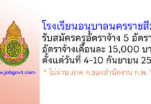 โรงเรียนอนุบาลนครราชสีมา รับสมัครครูอัตราจ้าง 5 อัตรา