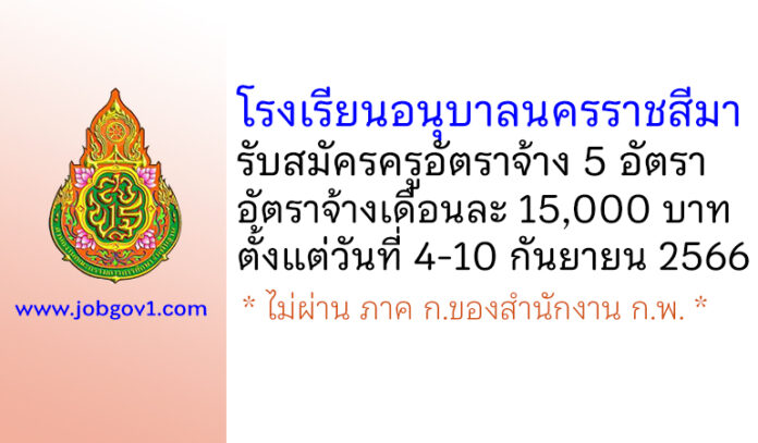 โรงเรียนอนุบาลนครราชสีมา รับสมัครครูอัตราจ้าง 5 อัตรา