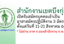 สำนักงานเขตบึงกุ่ม รับสมัครบุคคลเข้าเป็นอาสาสมัครปฏิบัติงาน 3 อัตรา