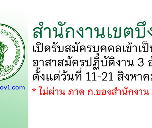 สำนักงานเขตบึงกุ่ม รับสมัครบุคคลเข้าเป็นอาสาสมัครปฏิบัติงาน 3 อัตรา