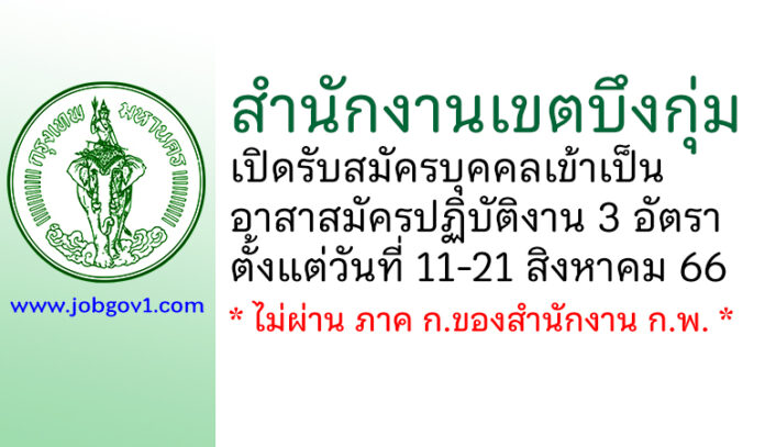 สำนักงานเขตบึงกุ่ม รับสมัครบุคคลเข้าเป็นอาสาสมัครปฏิบัติงาน 3 อัตรา