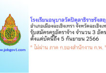 โรงเรียนอนุบาลวัดปิตุลาธิราชรังสฤษฎิ์ รับสมัครครูอัตราจ้าง 3 อัตรา