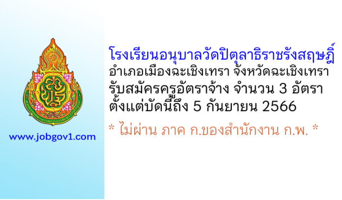 โรงเรียนอนุบาลวัดปิตุลาธิราชรังสฤษฎิ์ รับสมัครครูอัตราจ้าง 3 อัตรา