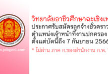 วิทยาลัยอาชีวศึกษาฉะเชิงเทรา รับสมัครลูกจ้างชั่วคราว ตำแหน่งเจ้าหน้าที่งานปกครอง