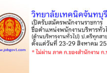 วิทยาลัยเทคนิคจันทบุรี รับสมัครพนักงานราชการ ตำแหน่งพนักงานบริหารทั่วไป (ด้านบริหารงานทั่วไป)