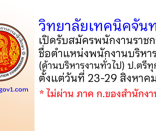 วิทยาลัยเทคนิคจันทบุรี รับสมัครพนักงานราชการ ตำแหน่งพนักงานบริหารทั่วไป (ด้านบริหารงานทั่วไป)