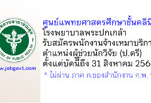 ศูนย์แพทยศาสตรศึกษาชั้นคลินิก โรงพยาบาลพระปกเกล้า รับสมัครพนักงานจ้างเหมาบริการ ตำแหน่งผู้ช่วยนักวิจัย