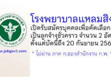 โรงพยาบาลแหลมสิงห์ รับสมัครบุคคลเพื่อคัดเลือกเป็นลูกจ้างชั่วคราว 2 อัตรา