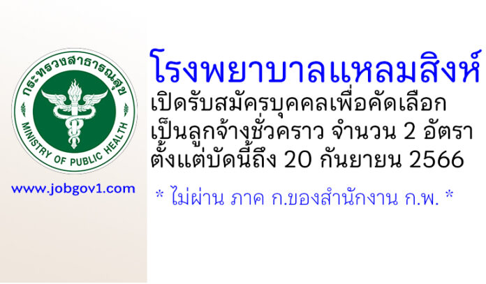 โรงพยาบาลแหลมสิงห์ รับสมัครบุคคลเพื่อคัดเลือกเป็นลูกจ้างชั่วคราว 2 อัตรา