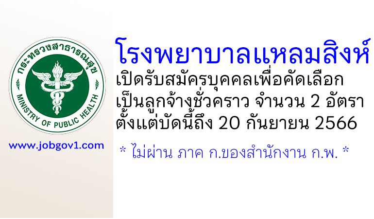 โรงพยาบาลแหลมสิงห์ รับสมัครบุคคลเพื่อคัดเลือกเป็นลูกจ้างชั่วคราว 2 อัตรา