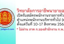 วิทยาลัยการอาชีพนายายอาม รับสมัครพนักงานราชการทั่วไป ตำแหน่งพนักงานบริหารทั่วไป (ครู)