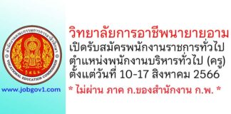 วิทยาลัยการอาชีพนายายอาม รับสมัครพนักงานราชการทั่วไป ตำแหน่งพนักงานบริหารทั่วไป (ครู)