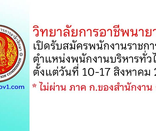 วิทยาลัยการอาชีพนายายอาม รับสมัครพนักงานราชการทั่วไป ตำแหน่งพนักงานบริหารทั่วไป (ครู)