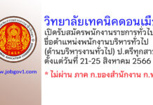 วิทยาลัยเทคนิคดอนเมือง รับสมัครพนักงานราชการทั่วไป ตำแหน่งพนักงานบริหารงานทั่วไป (ด้านบริหารงานทั่วไป)