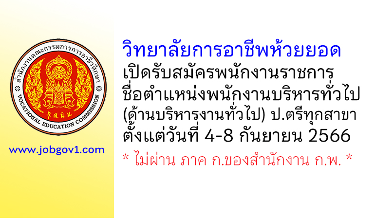 วิทยาลัยการอาชีพห้วยยอด รับสมัครพนักงานราชการ ตำแหน่งพนักงานบริหารทั่วไป (ด้านบริหารทั่วไป)