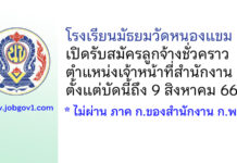 โรงเรียนมัธยมวัดหนองแขม รับสมัครลูกจ้างชั่วคราว ตำแหน่งเจ้าหน้าที่สำนักงาน