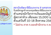 สถาบันพัฒนาฝีมือแรงงาน 8 นครสวรรค์ รับสมัครลูกจ้างกองทุนพัฒนาฝีมือแรงงาน ตำแหน่งนักวิชาการเงินและบัญชี