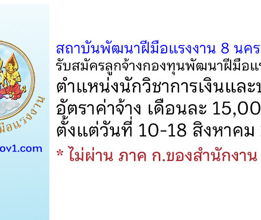 สถาบันพัฒนาฝีมือแรงงาน 8 นครสวรรค์ รับสมัครลูกจ้างกองทุนพัฒนาฝีมือแรงงาน ตำแหน่งนักวิชาการเงินและบัญชี
