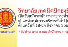 วิทยาลัยเทคนิคปักธงชัย รับสมัครพนักงานราชการทั่วไป ตำแหน่งพนักงานบริหารทั่วไป (ครู)