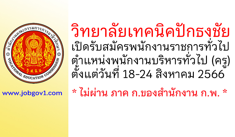 วิทยาลัยเทคนิคปักธงชัย รับสมัครพนักงานราชการทั่วไป ตำแหน่งพนักงานบริหารทั่วไป (ครู)